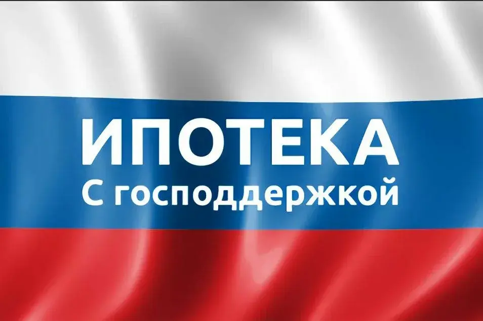 Ипотека с господдержкой: условия и подводные камни