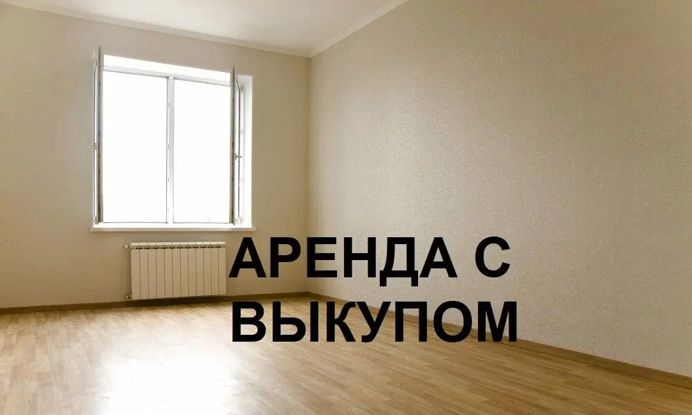 Как работает аренда с правом выкупа: что нужно знать